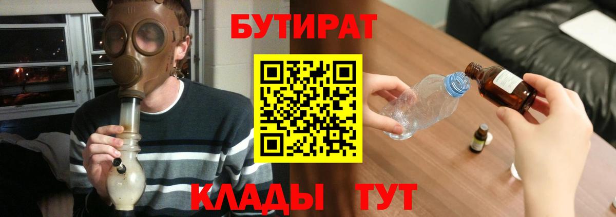 БУТИРАТ вода  Вход с VPN  Уварово 