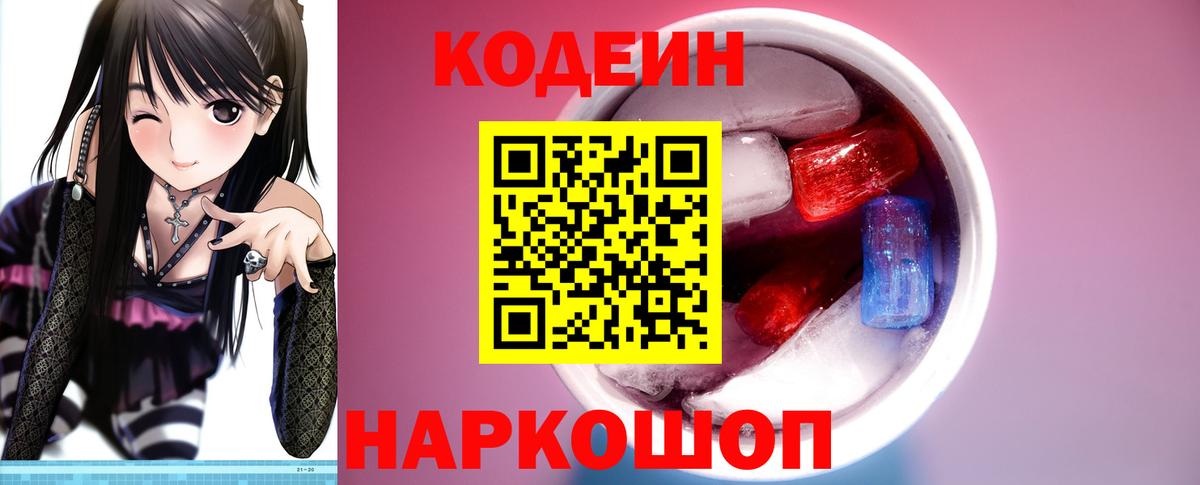 Codein Purple Drank  Кодеиновый сироп Lean напиток Lean (лин)  Вход с VPN  Уварово 